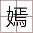 嫣名字